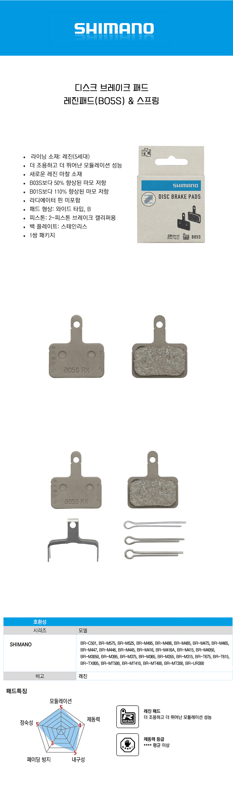 mtbplus [시마노 레진패드 B05S)& 스프링 디스크 브레이크 패드 ]